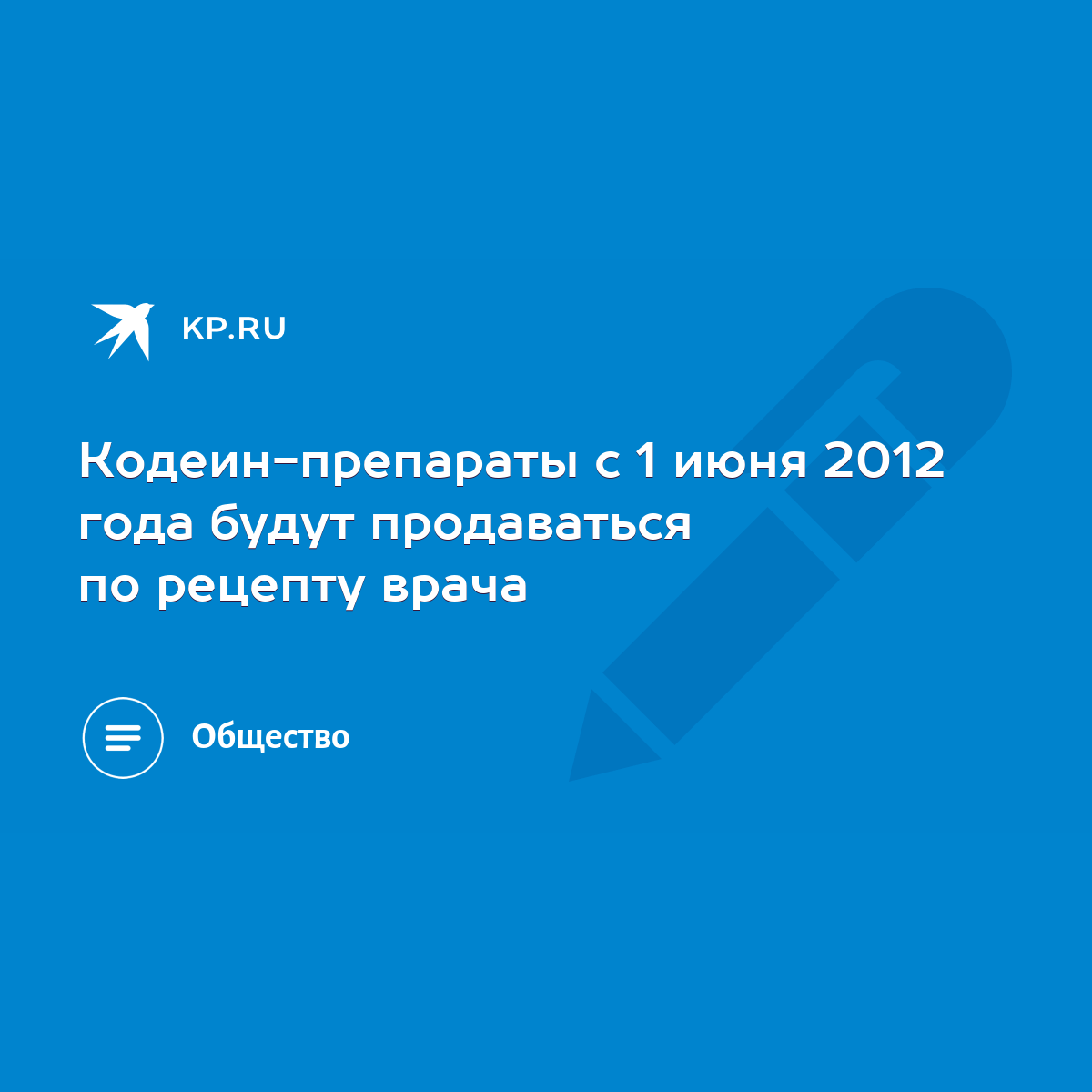 Кодеин-препараты с 1 июня 2012 года будут продаваться по рецепту врача -  KP.RU