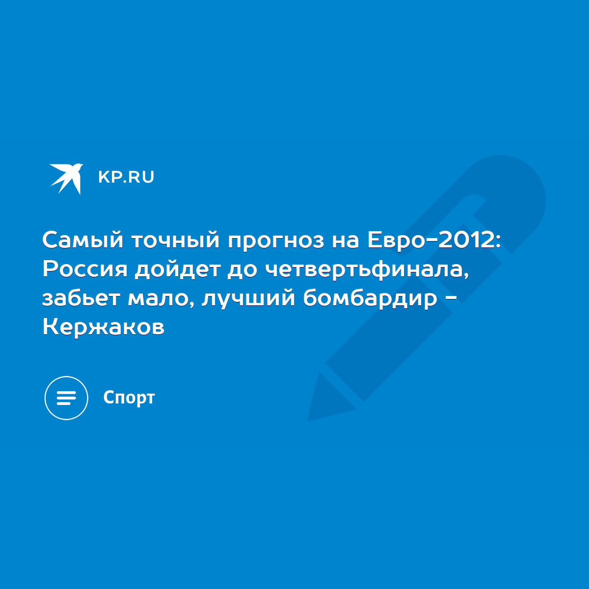 Самый точный прогноз на Евро-2012: Россия дойдет до четвертьфинала, забьет  мало, лучший бомбардир - Кержаков - KP.RU