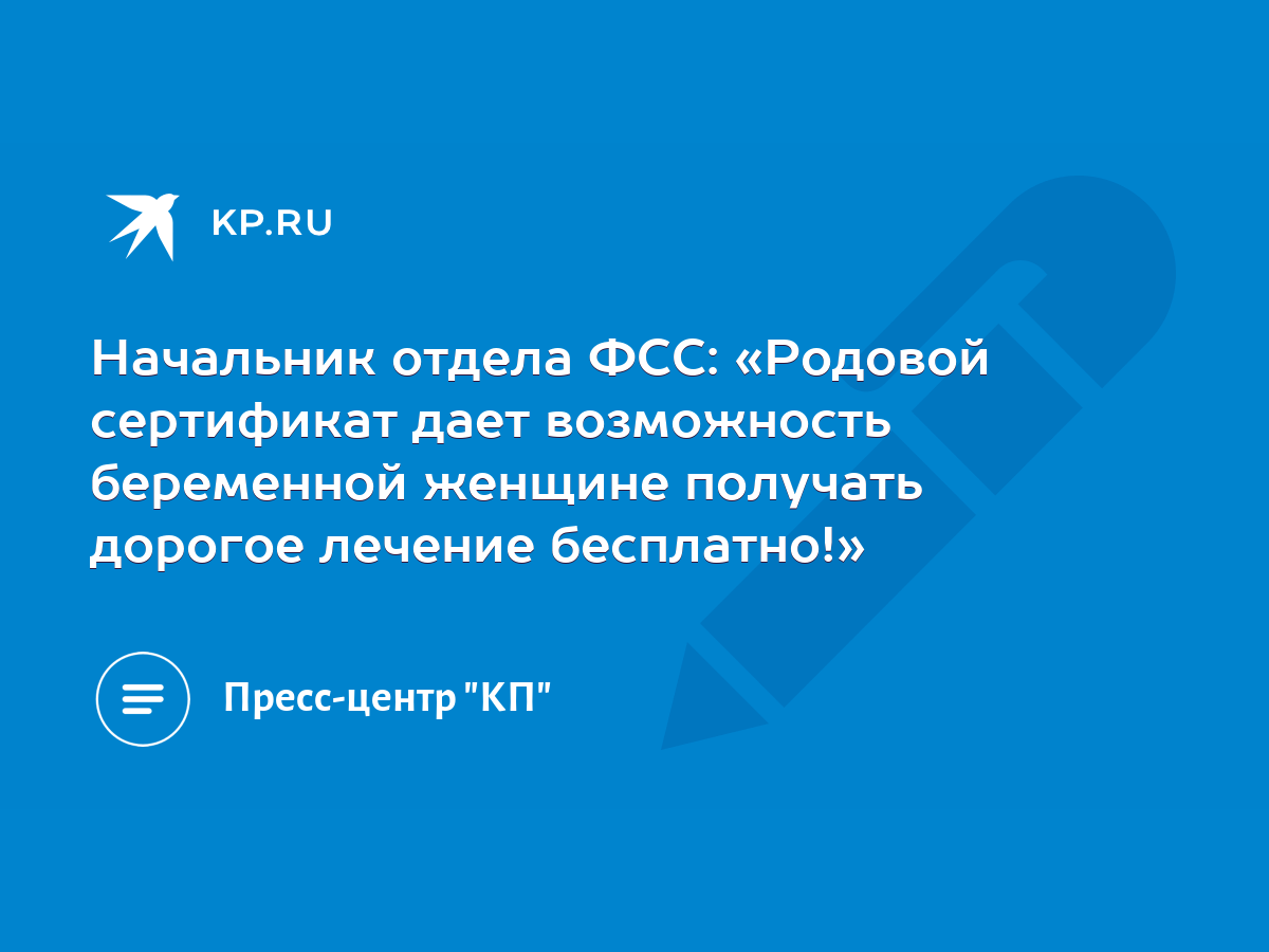 Начальник отдела ФСС: «Родовой сертификат дает возможность беременной  женщине получать дорогое лечение бесплатно!» - KP.RU