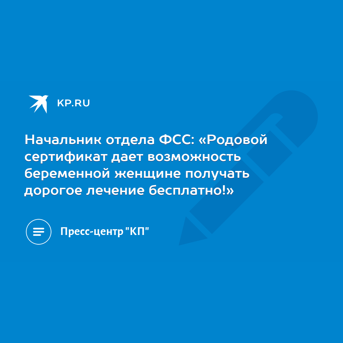 Начальник отдела ФСС: «Родовой сертификат дает возможность беременной  женщине получать дорогое лечение бесплатно!» - KP.RU