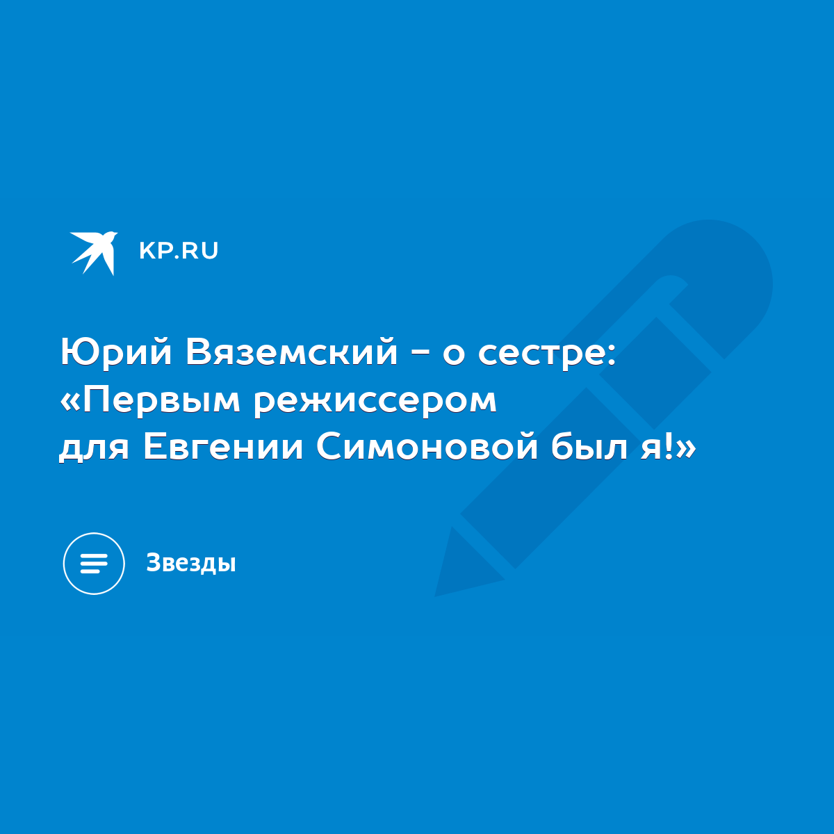 Юрий Вяземский - о сестре: «Первым режиссером для Евгении Симоновой был я!»  - KP.RU