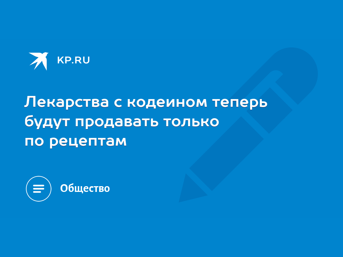 Лекарства с кодеином теперь будут продавать только по рецептам - KP.RU