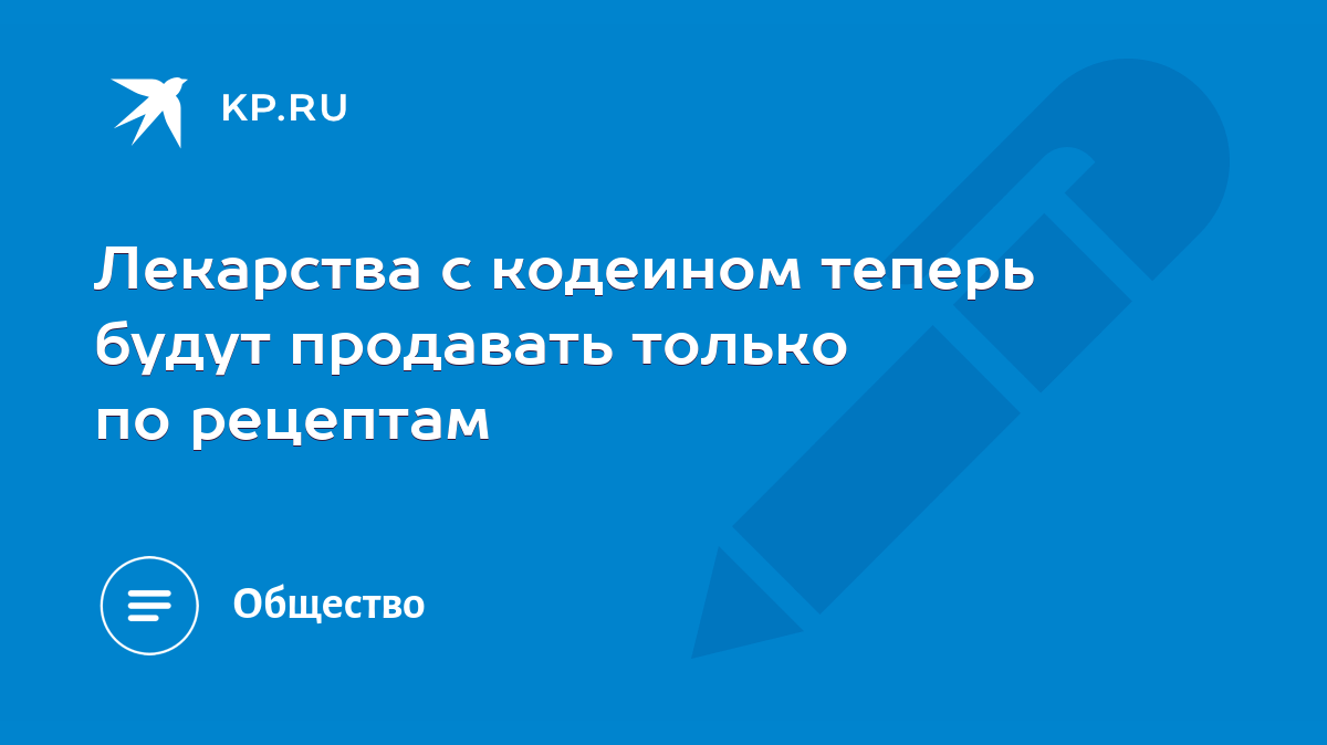 Лекарства с кодеином теперь будут продавать только по рецептам - KP.RU