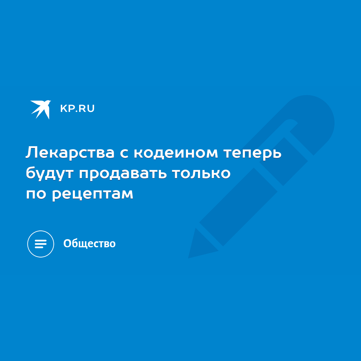 Лекарства с кодеином теперь будут продавать только по рецептам - KP.RU