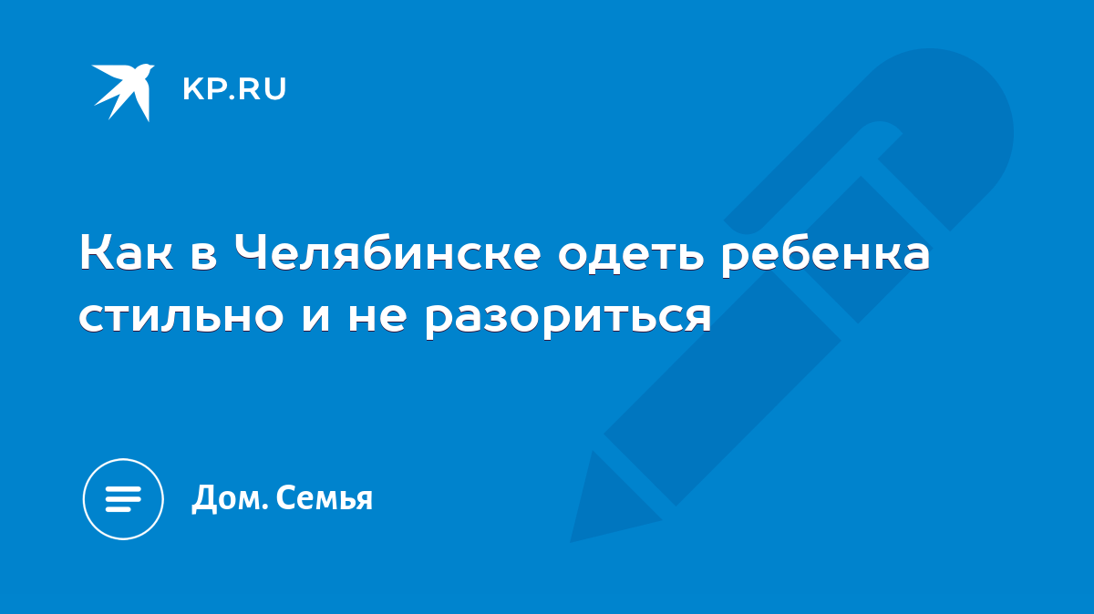 Как в Челябинске одеть ребенка стильно и не разориться - KP.RU