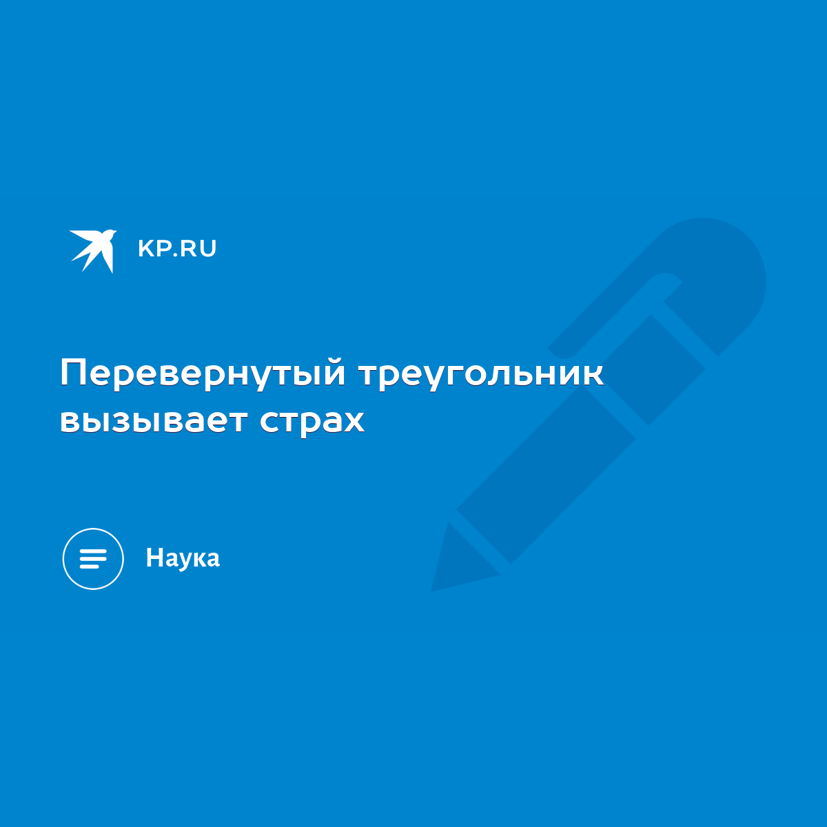 Перевернутый треугольник вызывает страх - KP.RU