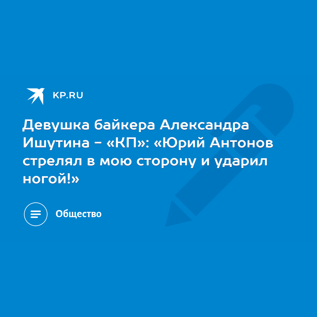 Девушка байкера Александра Ишутина - «КП»: «Юрий Антонов стрелял в мою  сторону и ударил ногой!» - KP.RU