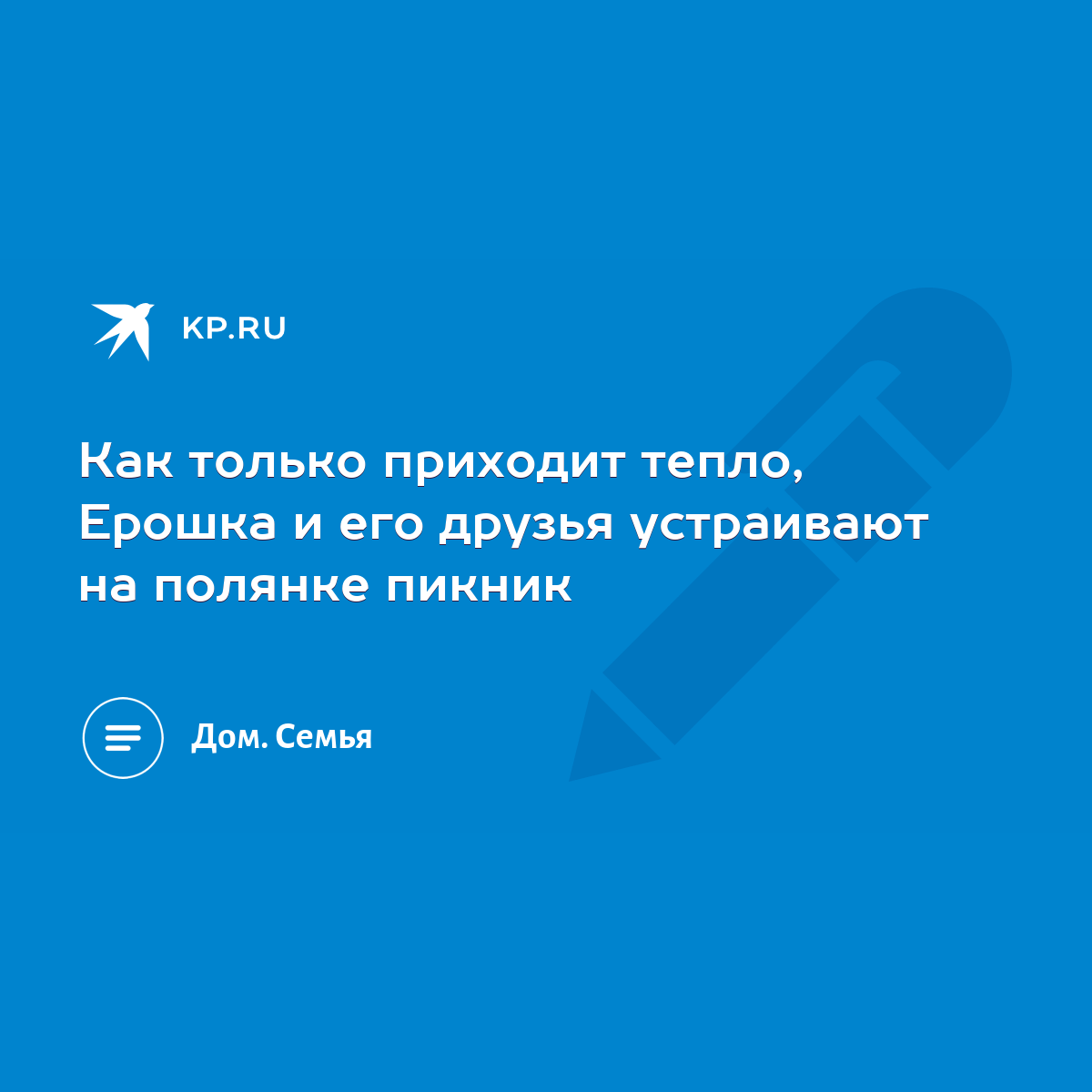 Как только приходит тепло, Ерошка и его друзья устраивают на полянке пикник  - KP.RU