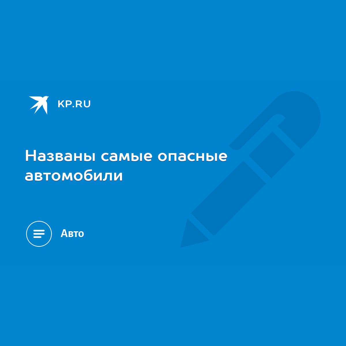 Названы самые опасные автомобили - KP.RU