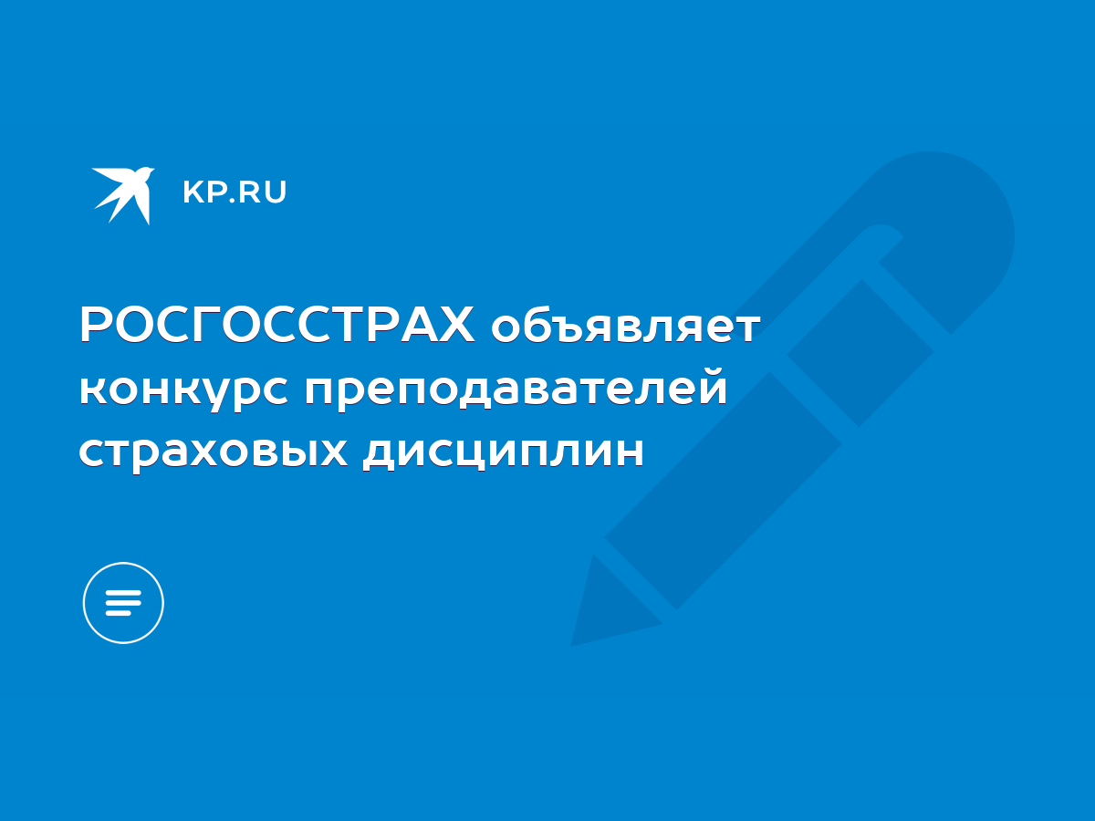 РОСГОССТРАХ объявляет конкурс преподавателей страховых дисциплин - KP.RU