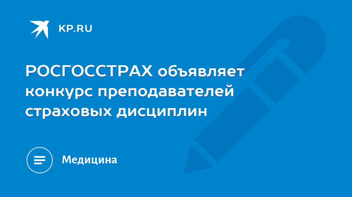 РОСГОССТРАХ объявляет конкурс преподавателей страховых дисциплин - KP.RU