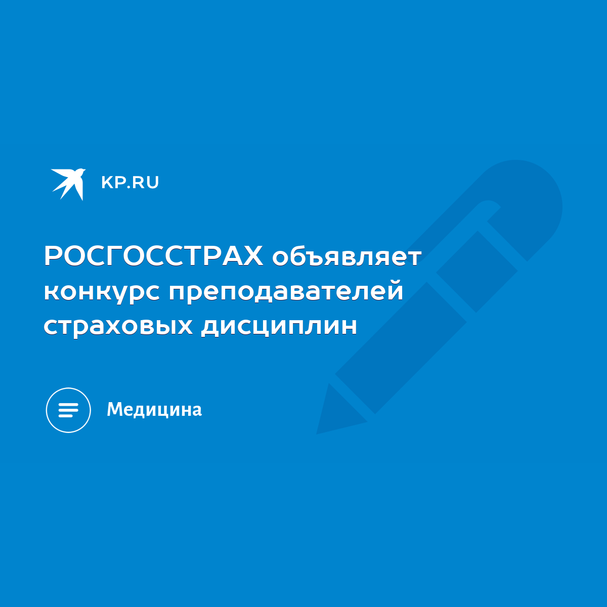 РОСГОССТРАХ объявляет конкурс преподавателей страховых дисциплин - KP.RU