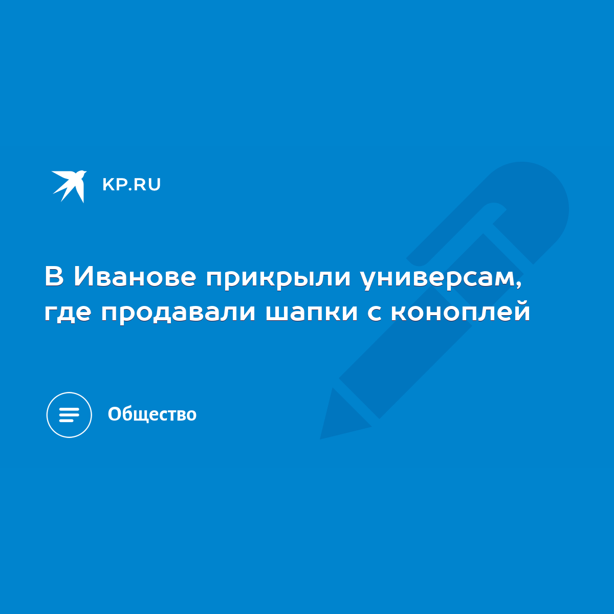 В Иванове прикрыли универсам, где продавали шапки с коноплей - KP.RU