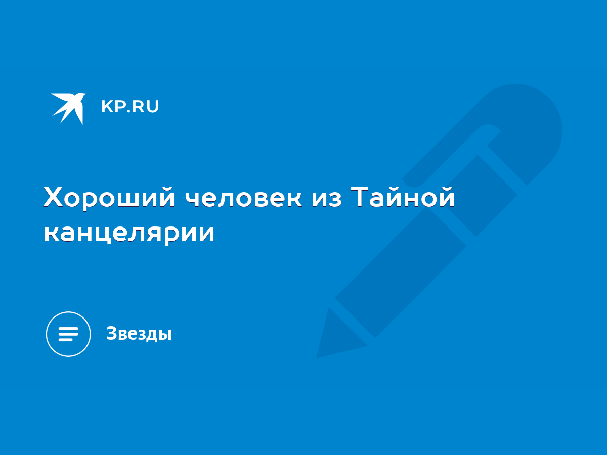 Хороший человек из Тайной канцелярии - KP.RU