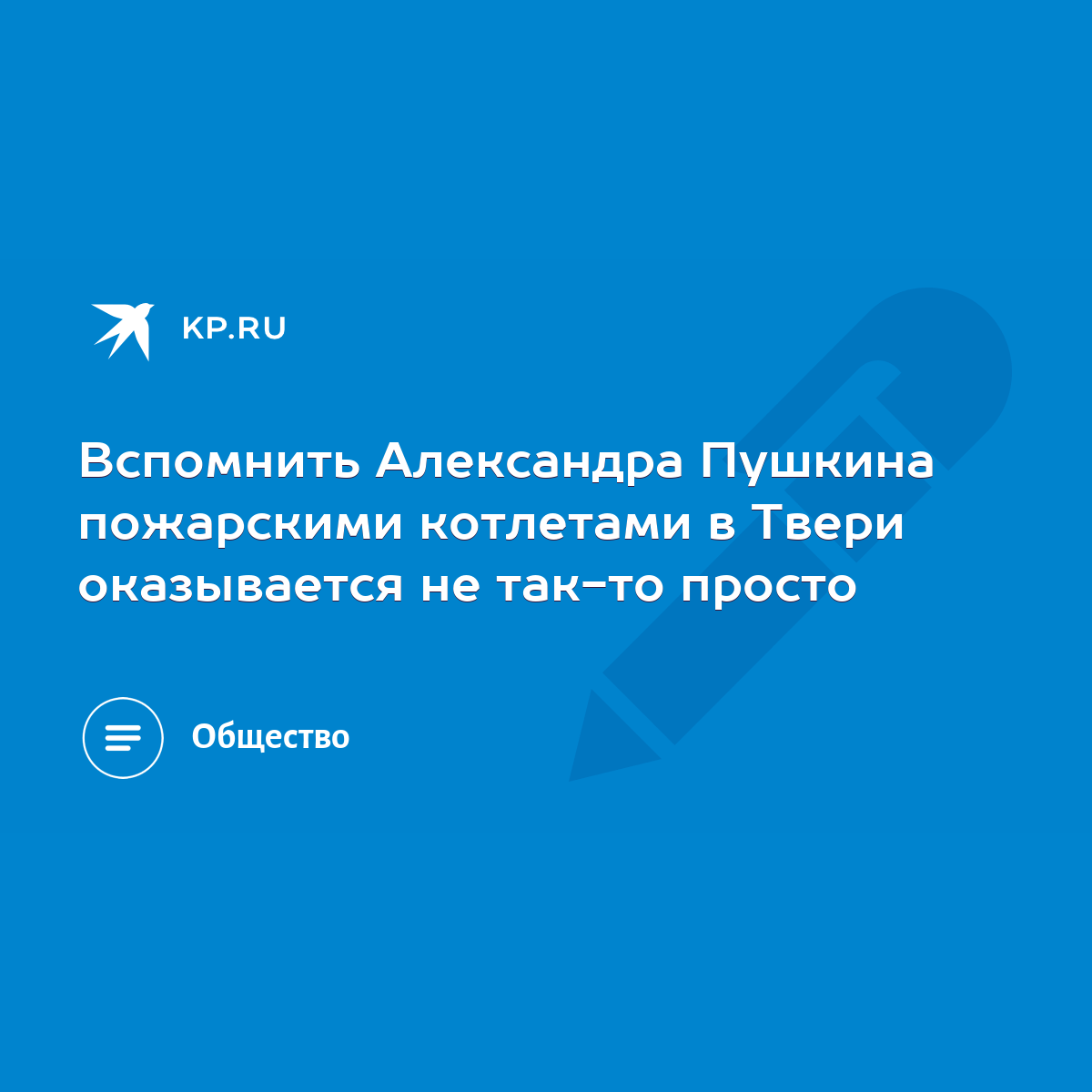 Вспомнить Александра Пушкина пожарскими котлетами в Твери оказывается не  так-то просто - KP.RU