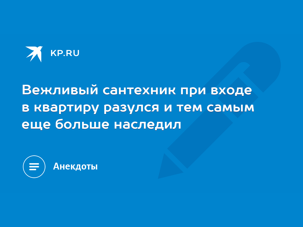 Вежливый сантехник при входе в квартиру разулся и тем самым еще больше  наследил - KP.RU