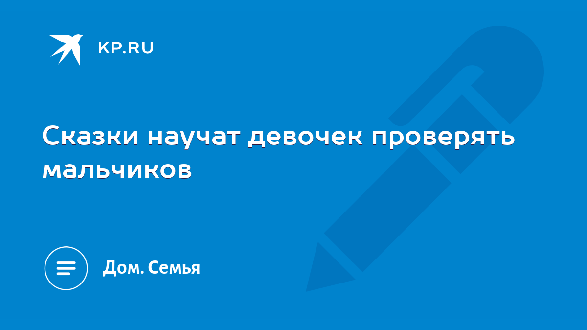 Сказки научат девочек проверять мальчиков - KP.RU