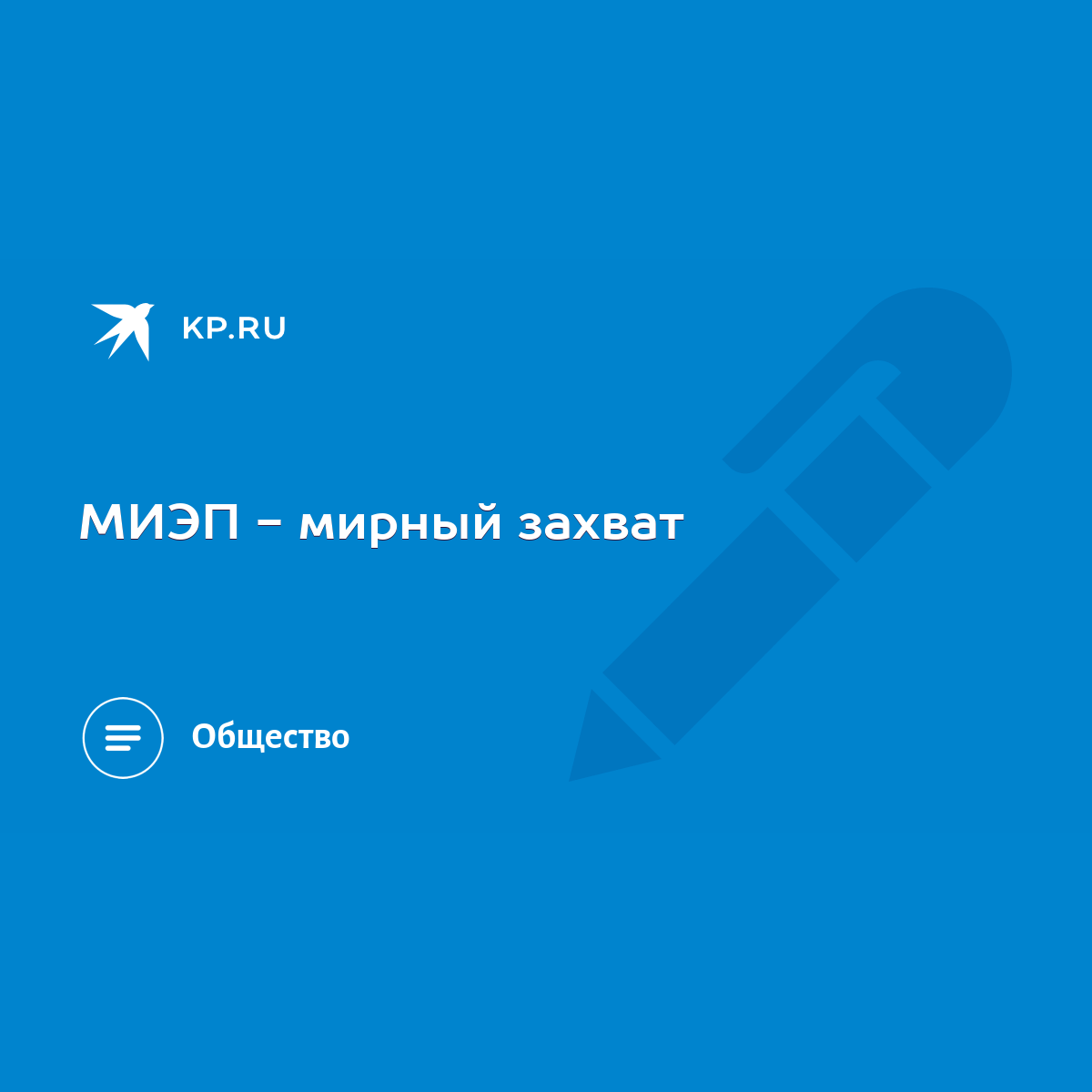 МИЭП - мирный захват - KP.RU