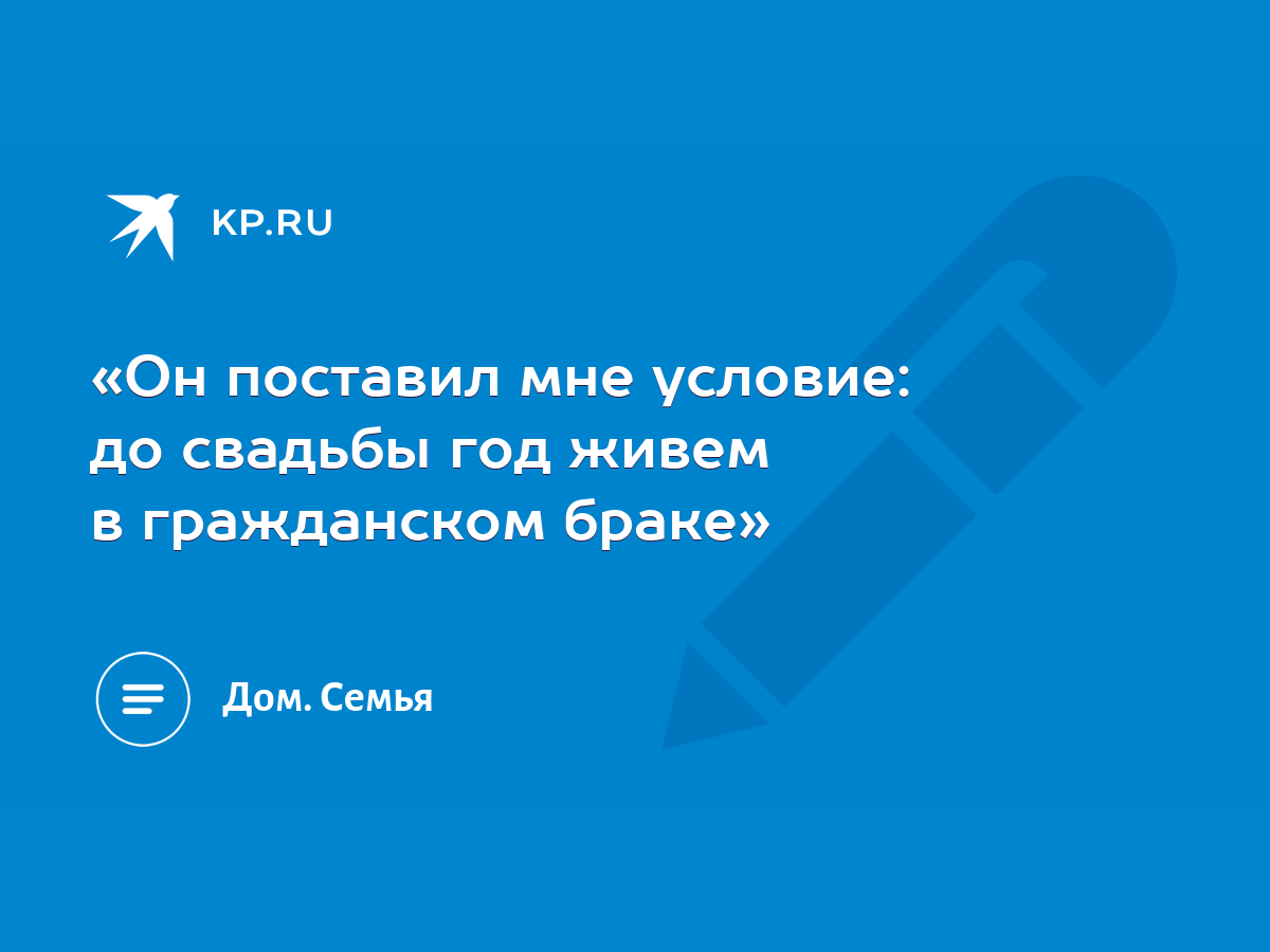 Он поставил мне условие: до свадьбы год живем в гражданском браке» - KP.RU