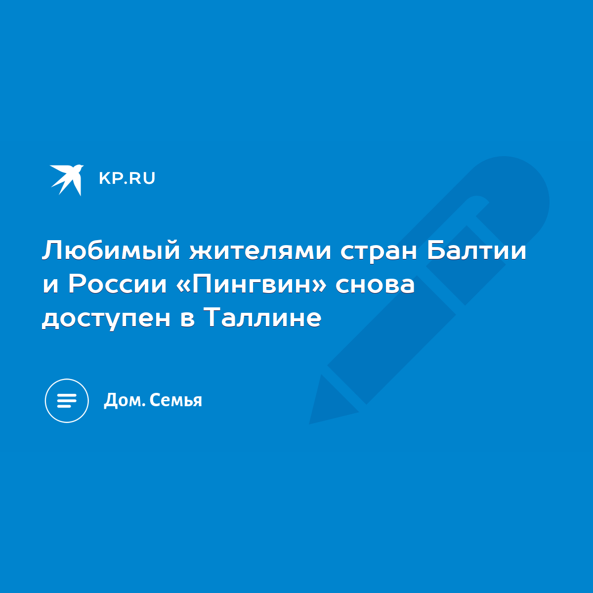 Любимый жителями стран Балтии и России «Пингвин» снова доступен в Таллине -  KP.RU