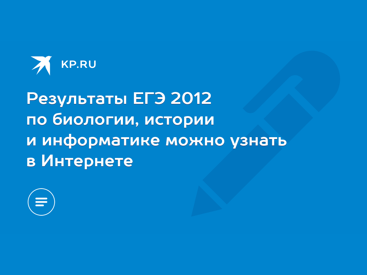 Результаты ЕГЭ 2012 по биологии, истории и информатике можно узнать в  Интернете - KP.RU