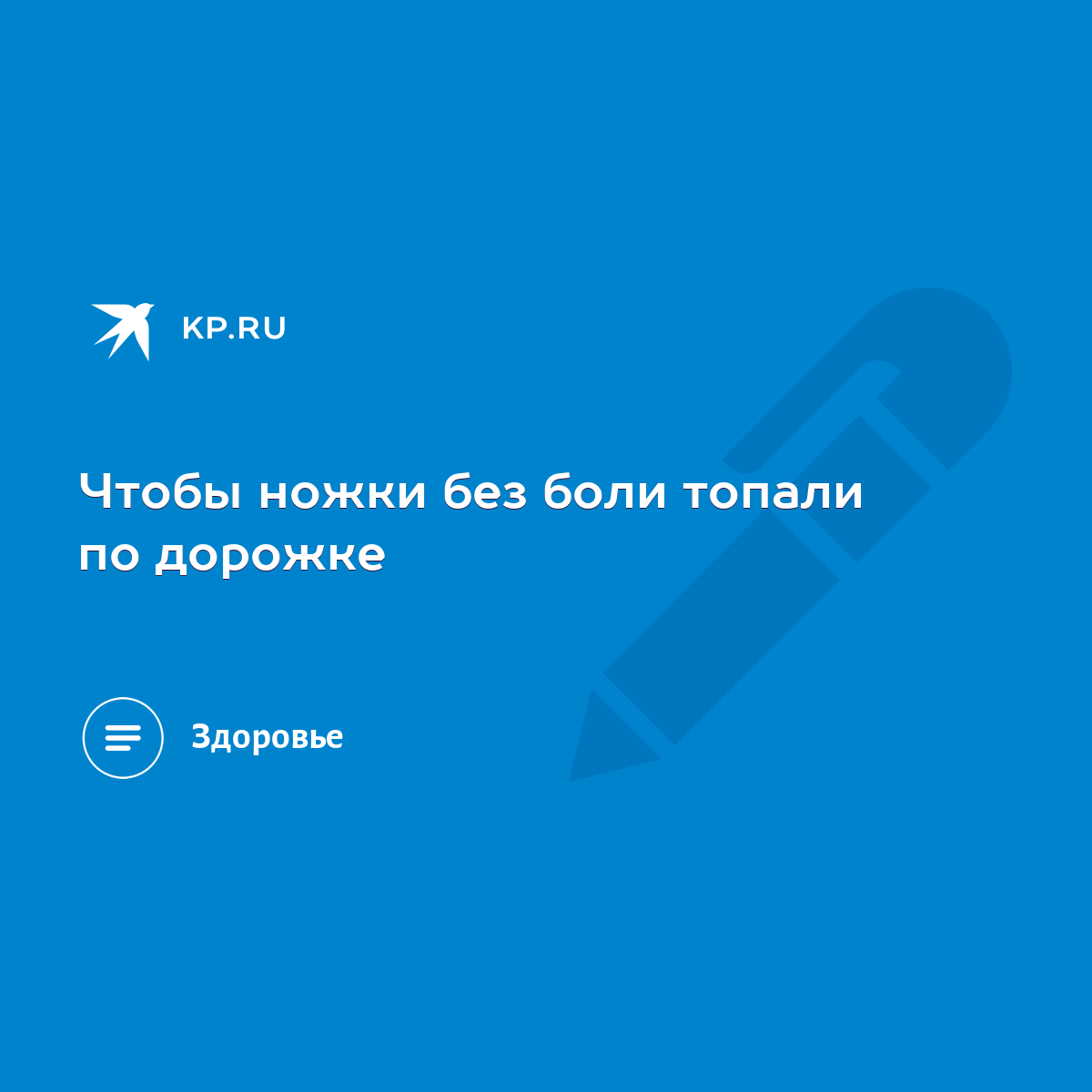 Чтобы ножки без боли топали по дорожке - KP.RU