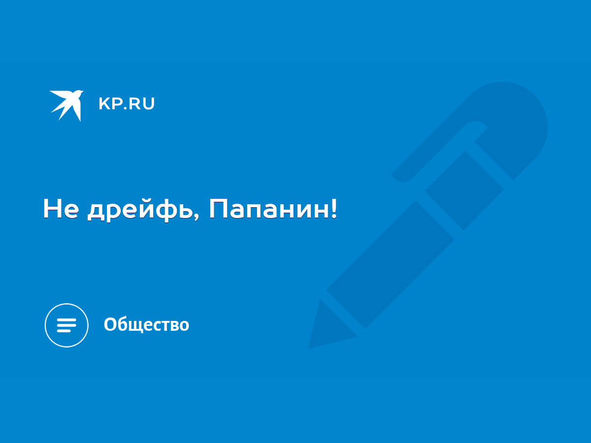 Не дрейфь, Папанин! - KP.RU