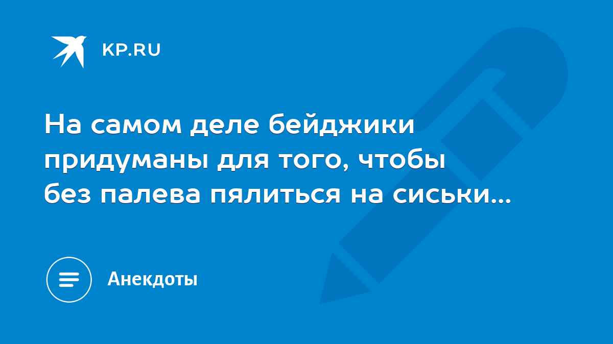 На самом деле бейджики придуманы для того, чтобы без палева пялиться на  сиськи... - KP.RU