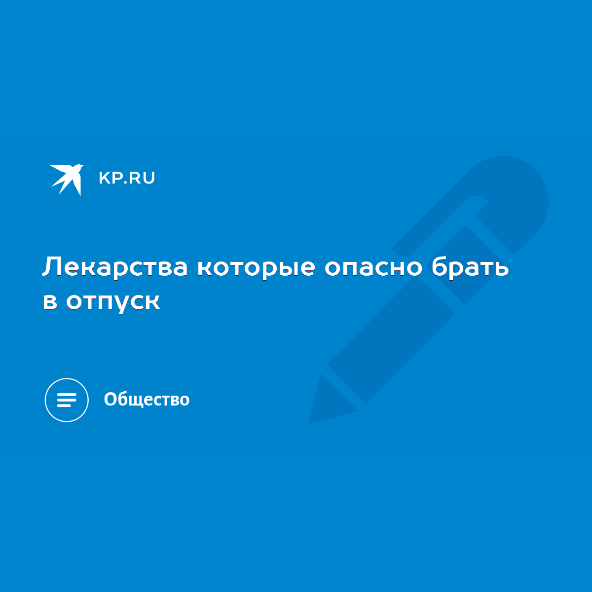 Лекарства которые опасно брать в отпуск - KP.RU