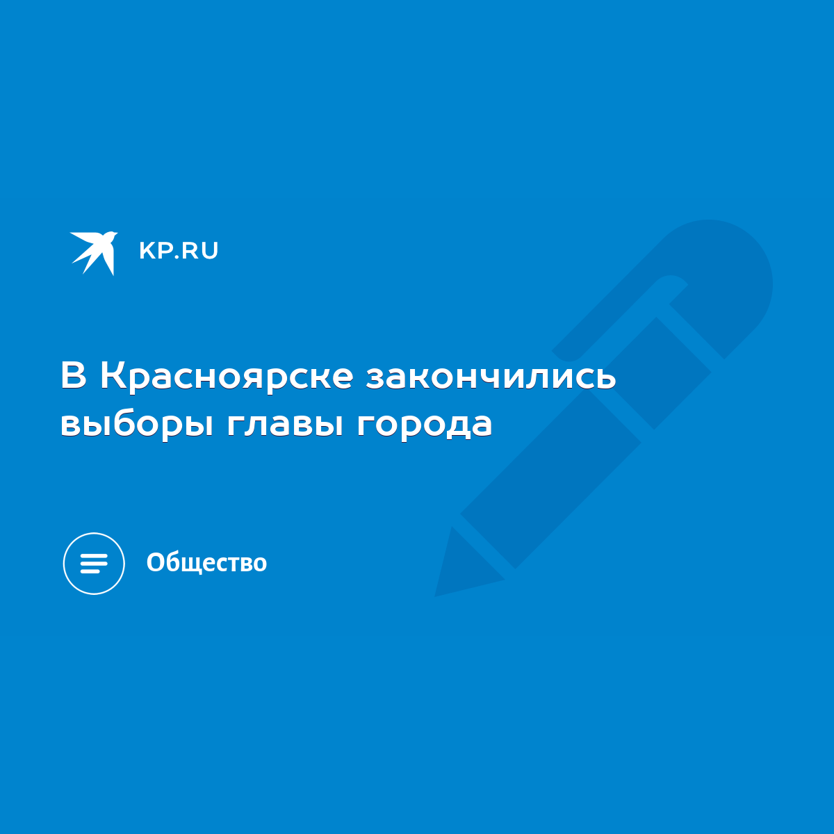 В Красноярске закончились выборы главы города - KP.RU