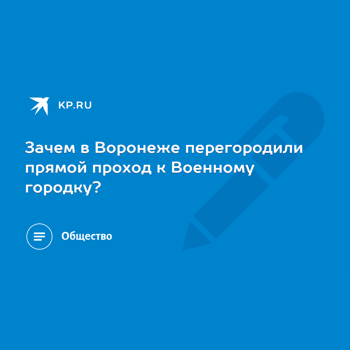 Зачем в Воронеже перегородили прямой проход к Военному городку? - KP.RU