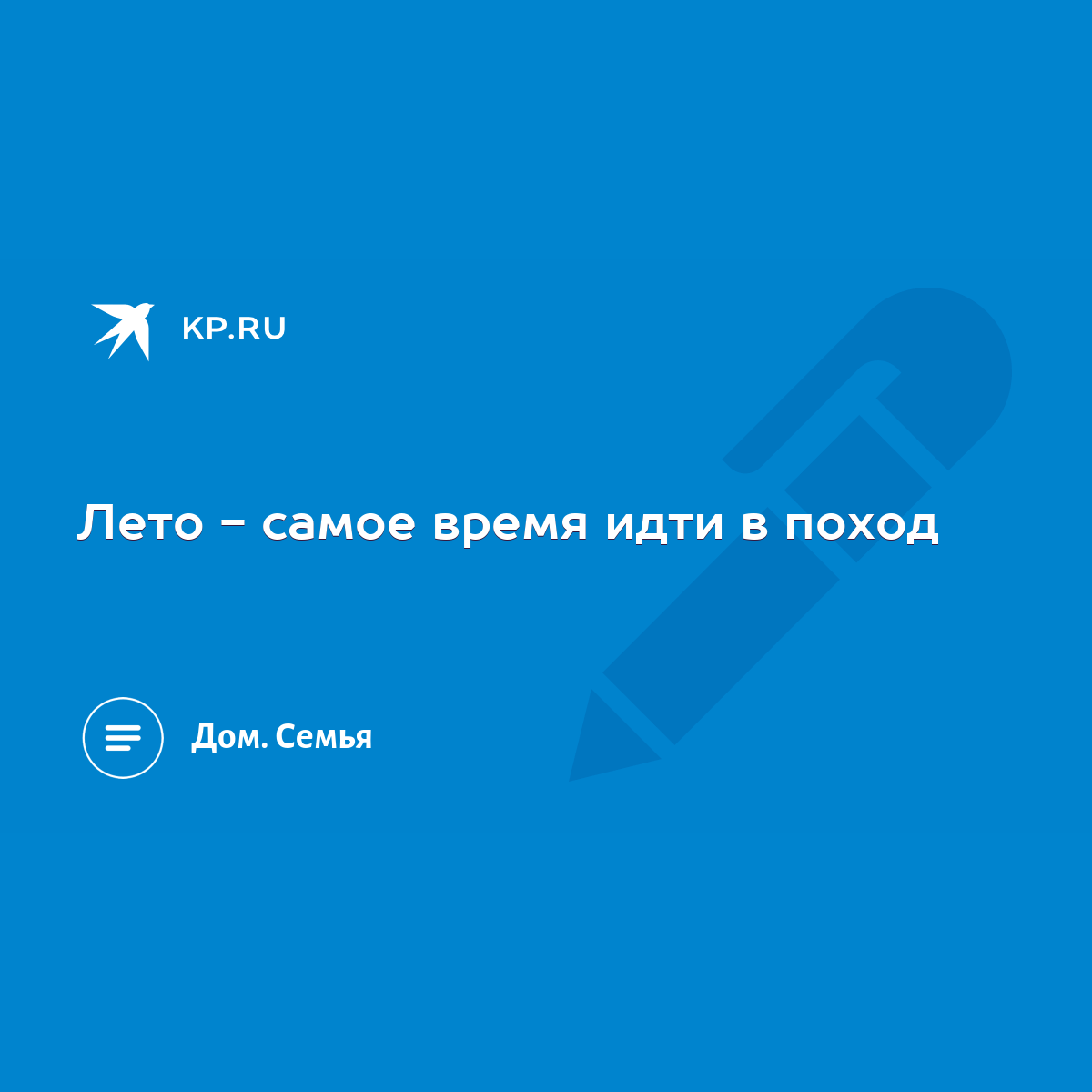 Лето - самое время идти в поход - KP.RU