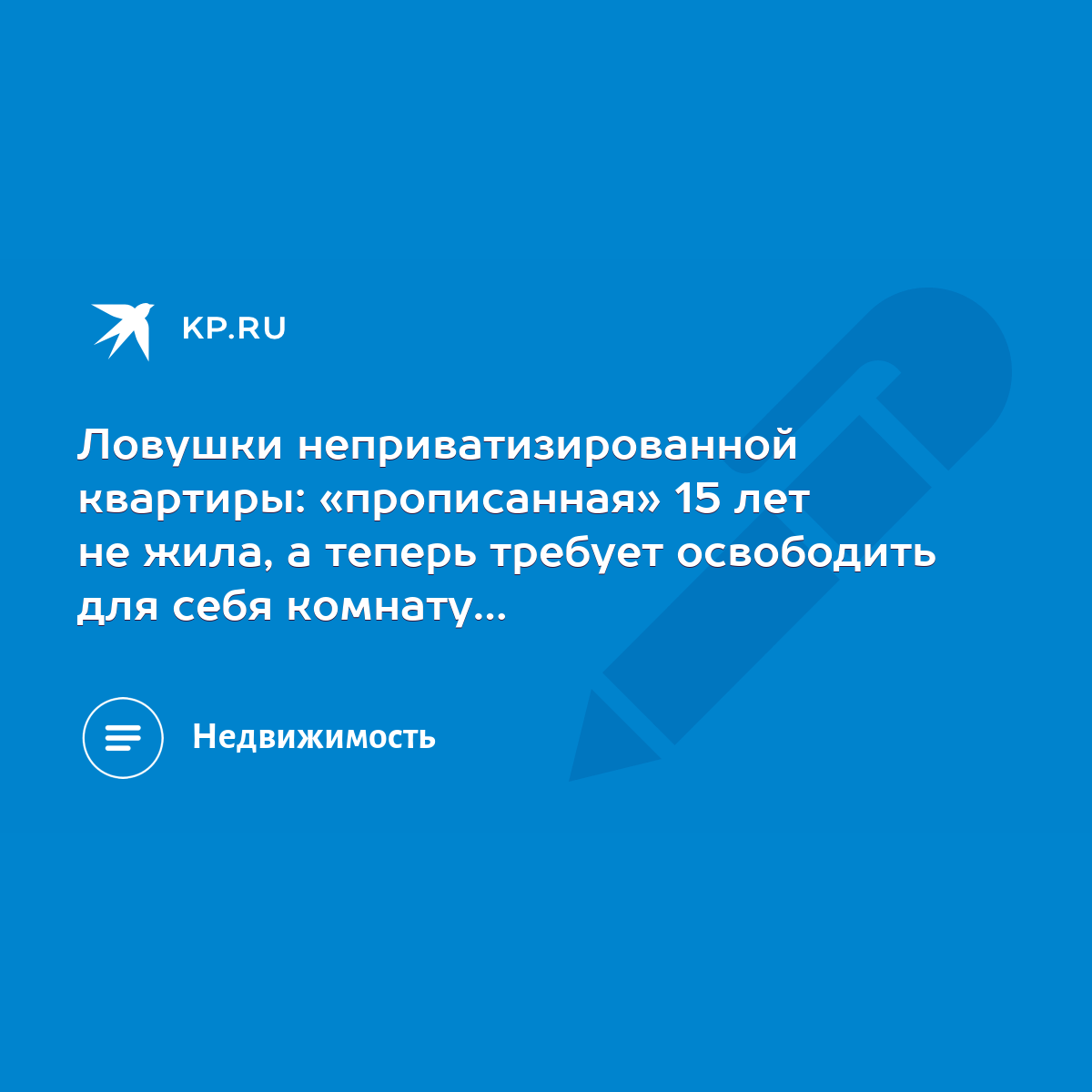 Ловушки неприватизированной квартиры: «прописанная» 15 лет не жила, а  теперь требует освободить для себя комнату… - KP.RU