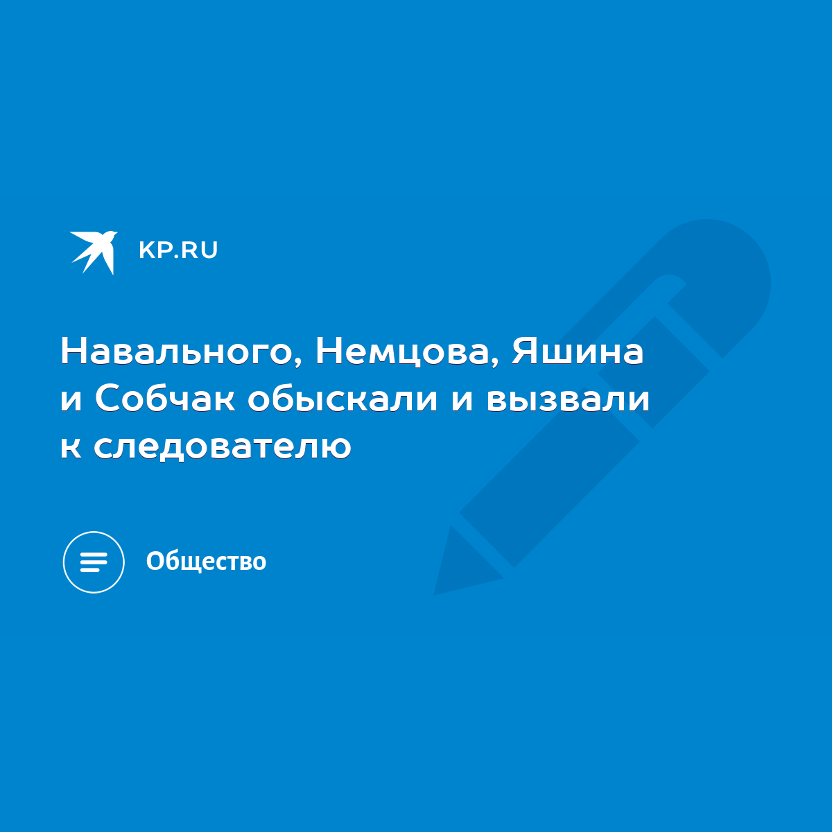 Навального, Немцова, Яшина и Собчак обыскали и вызвали к следователю - KP.RU