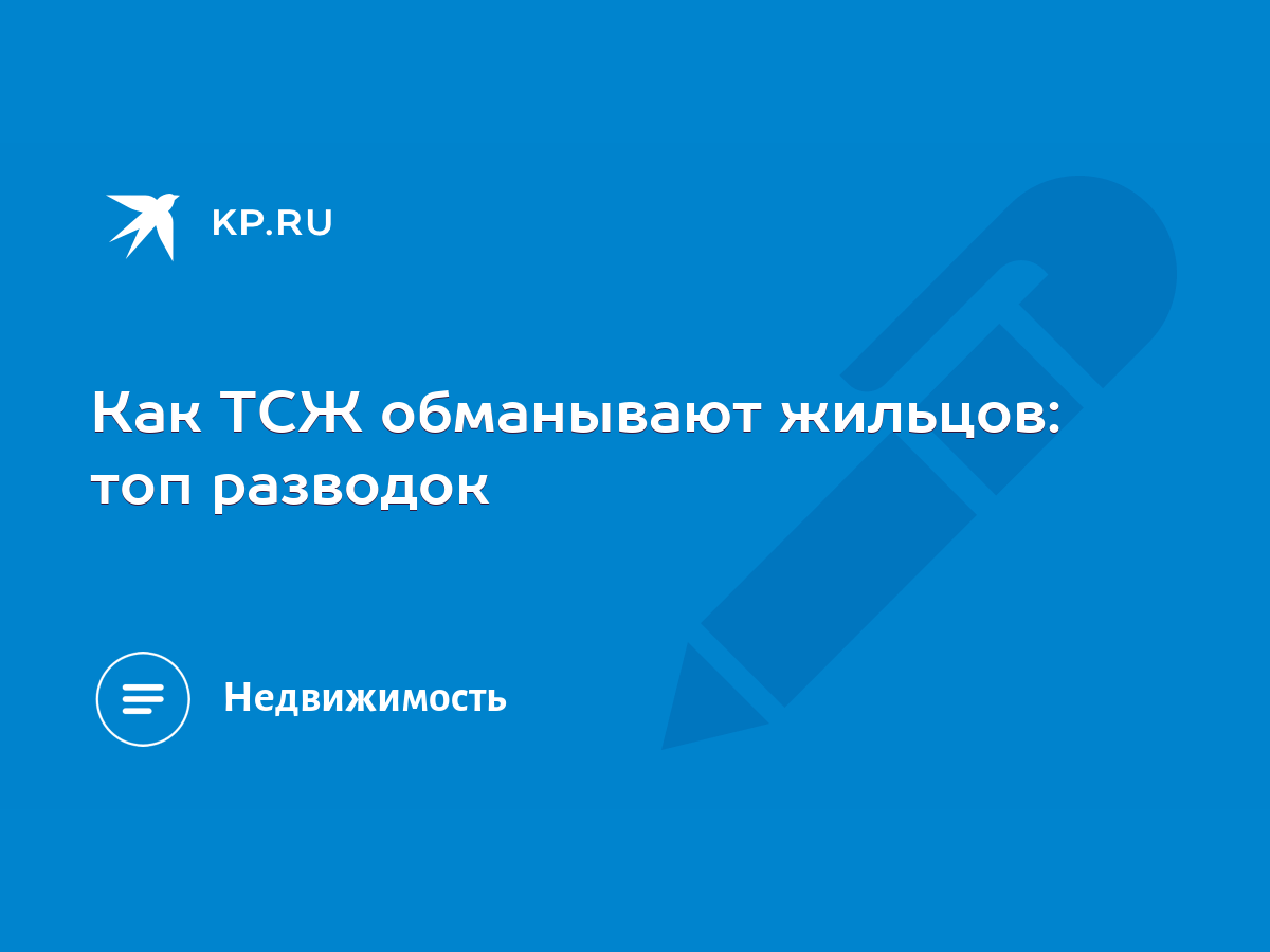 Как ТСЖ обманывают жильцов: топ разводок - KP.RU