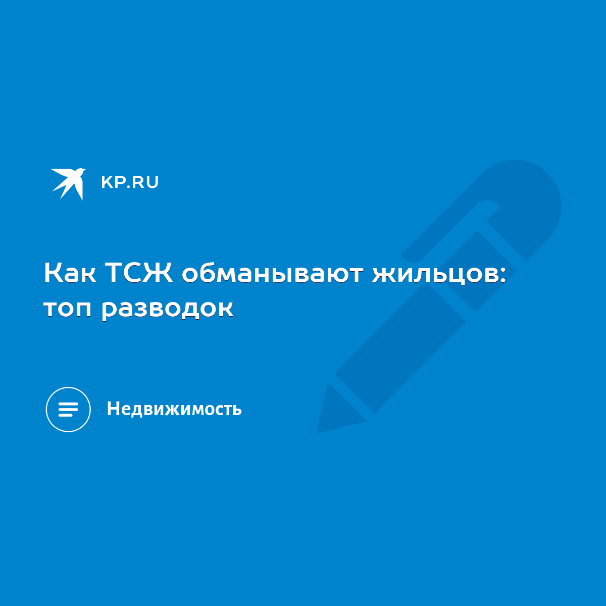 Как ТСЖ обманывают жильцов: топ разводок - KP.RU