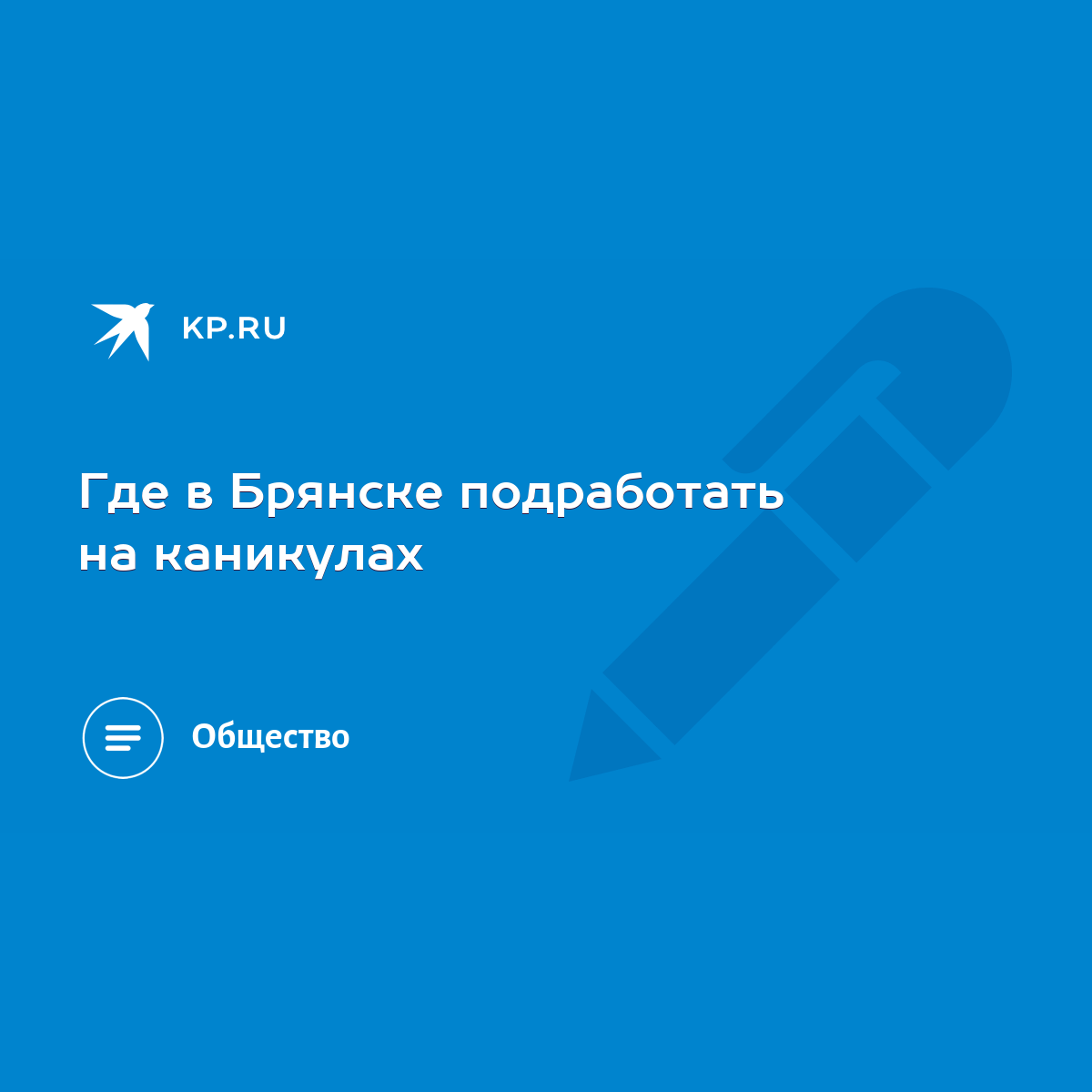 Где в Брянске подработать на каникулах - KP.RU