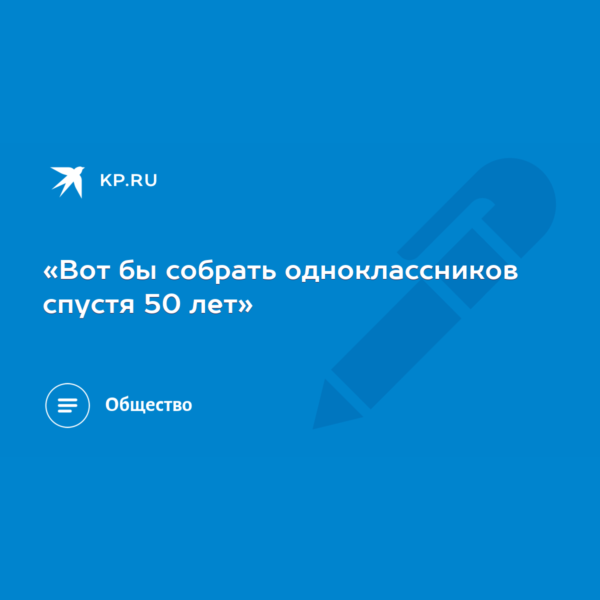 Вот бы собрать одноклассников спустя 50 лет» - KP.RU