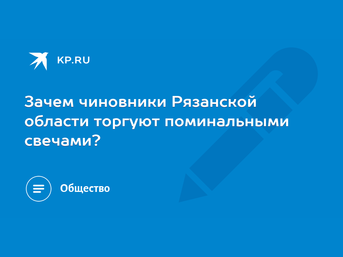 Зачем чиновники Рязанской области торгуют поминальными свечами? - KP.RU