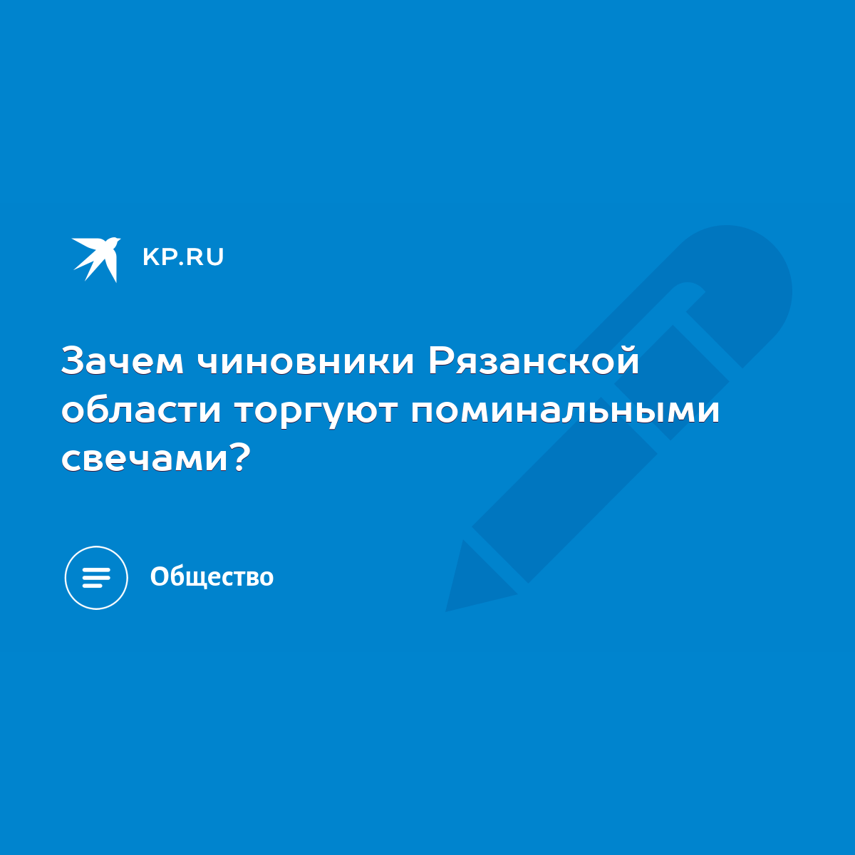 Зачем чиновники Рязанской области торгуют поминальными свечами? - KP.RU