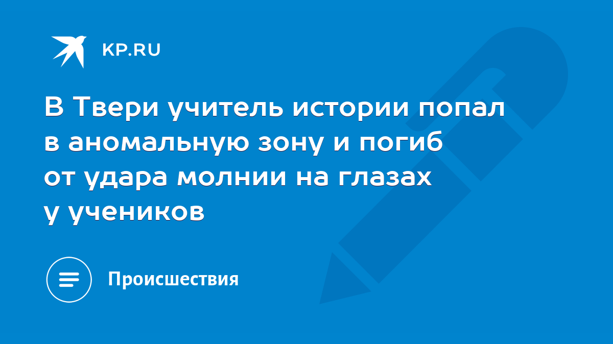 В Твери учитель истории попал в аномальную зону и погиб от удара молнии на  глазах у учеников - KP.RU