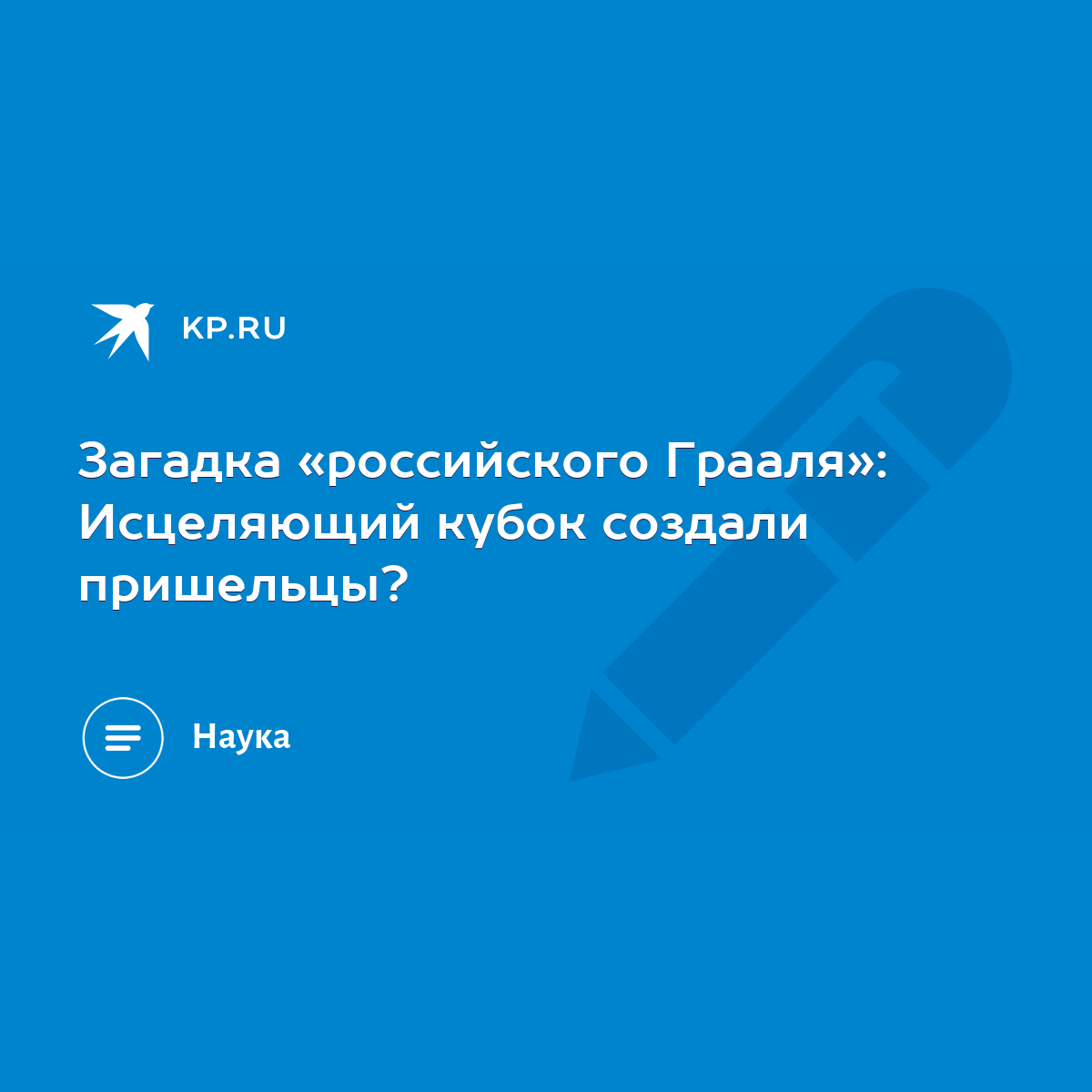 Загадка «российского Грааля»: Исцеляющий кубок создали пришельцы? - KP.RU