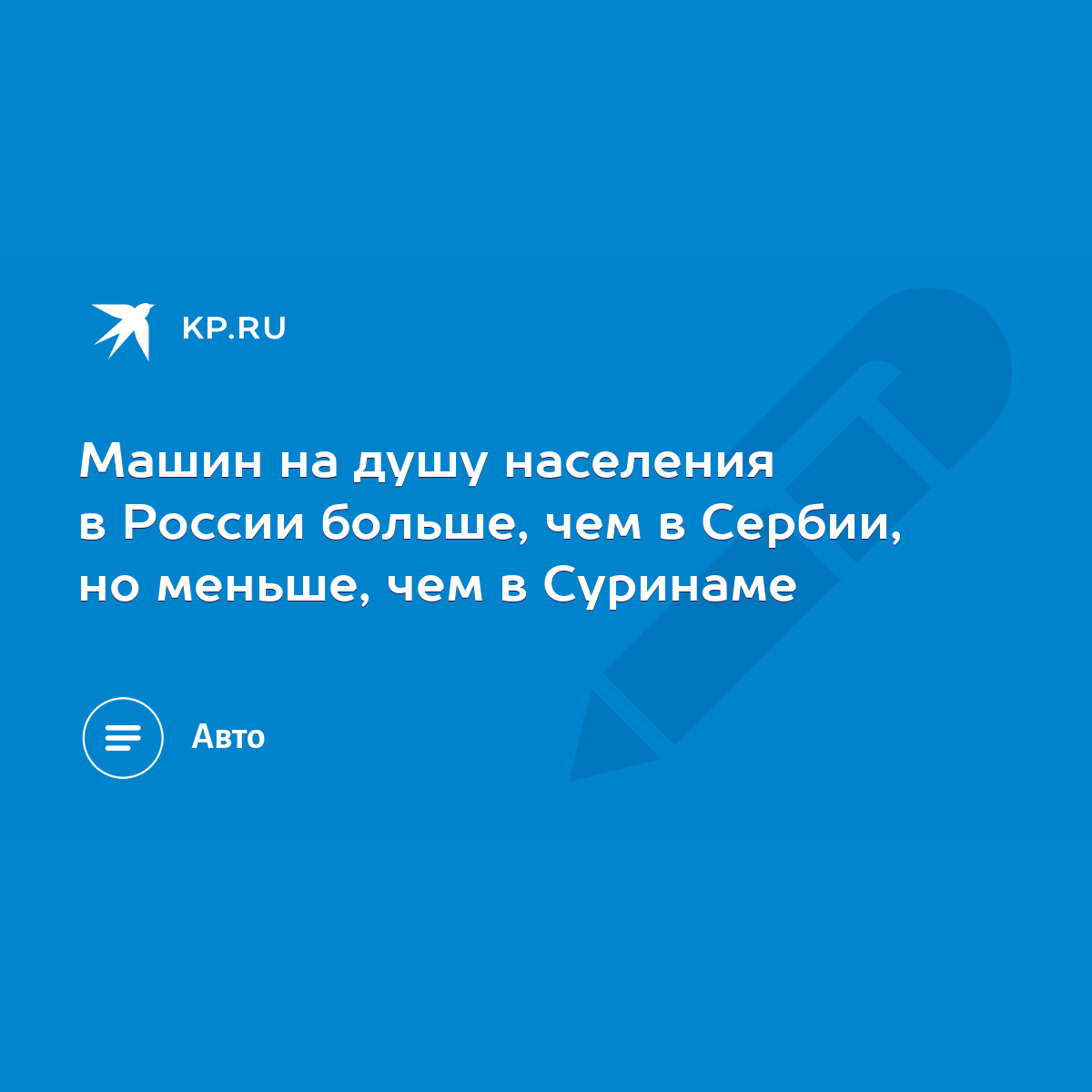 Машин на душу населения в России больше, чем в Сербии, но меньше, чем в  Суринаме - KP.RU