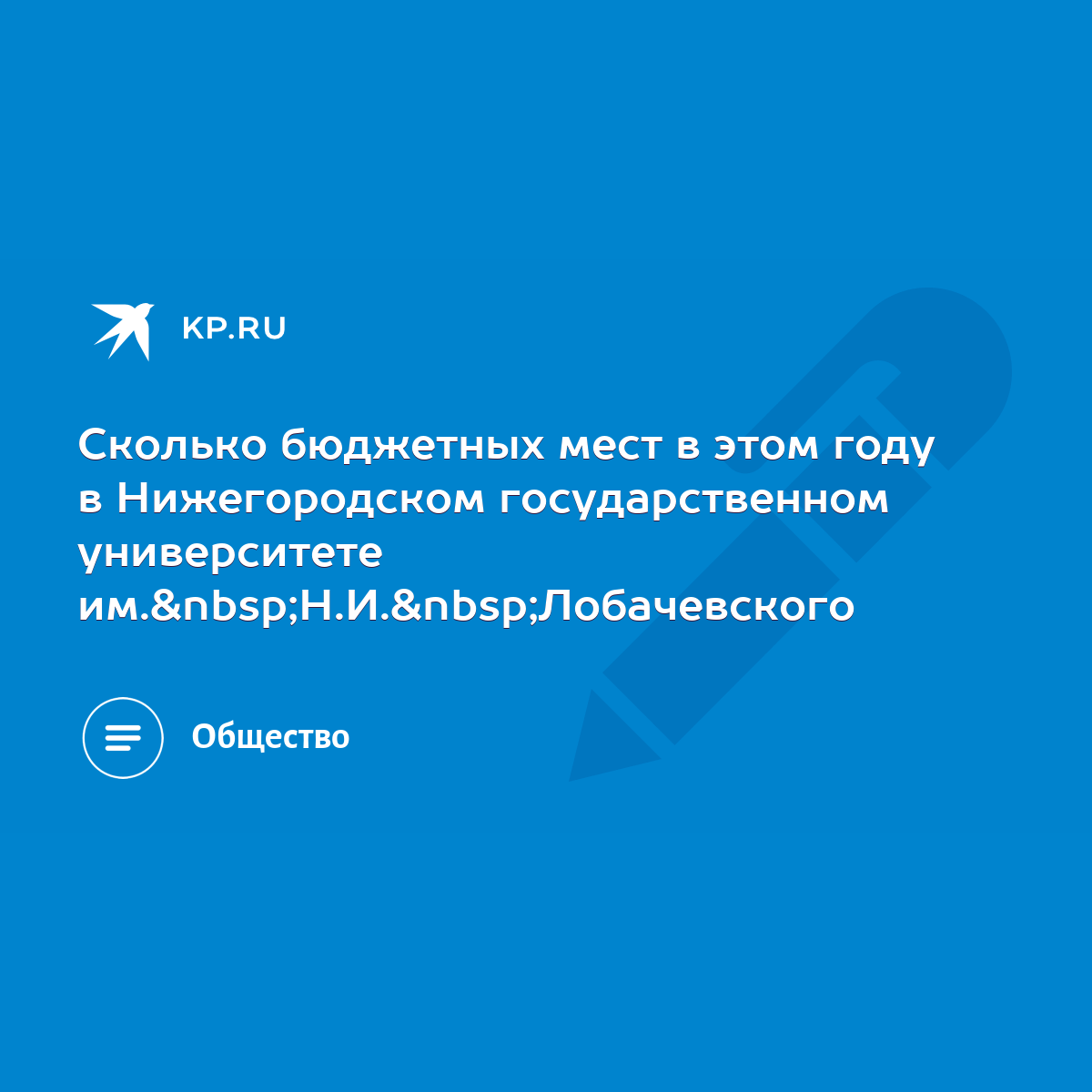 Сколько бюджетных мест в этом году в Нижегородском государственном  университете им. Н.И. Лобачевского - KP.RU