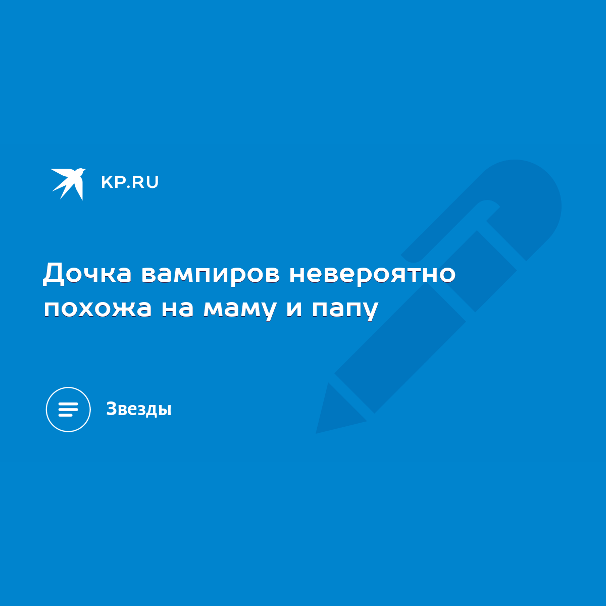 Дочка вампиров невероятно похожа на маму и папу - KP.RU