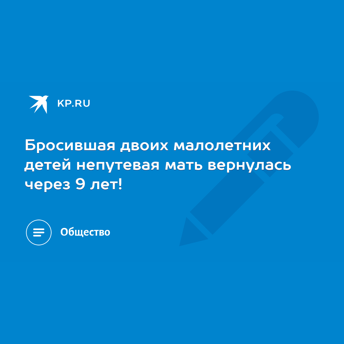 Бросившая двоих малолетних детей непутевая мать вернулась через 9 лет! -  KP.RU