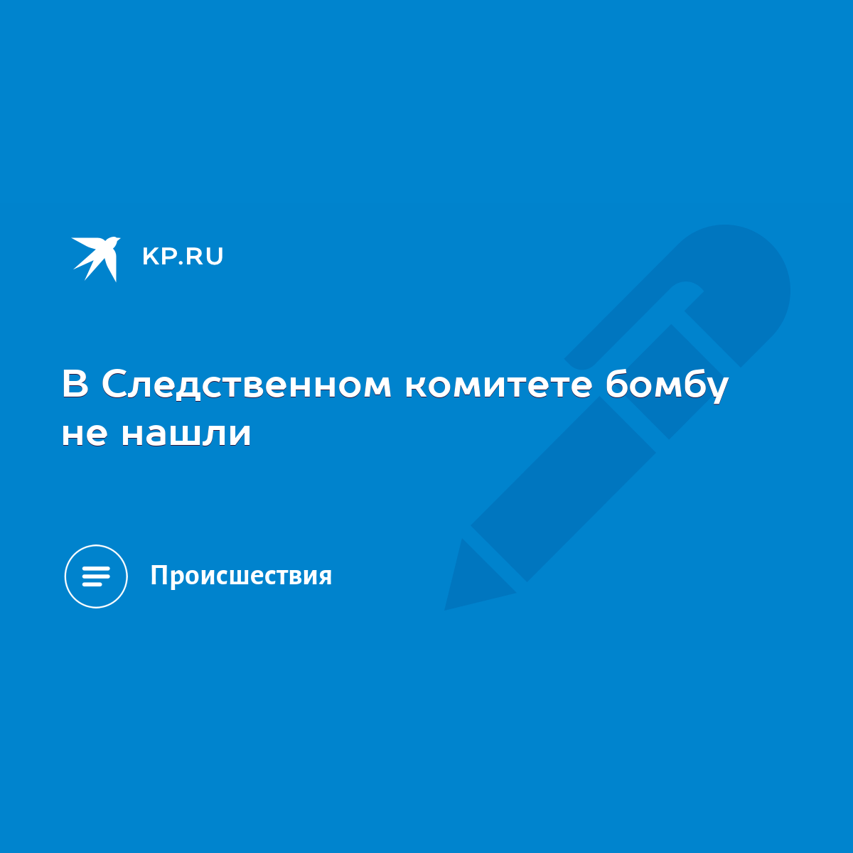 В Следственном комитете бомбу не нашли - KP.RU