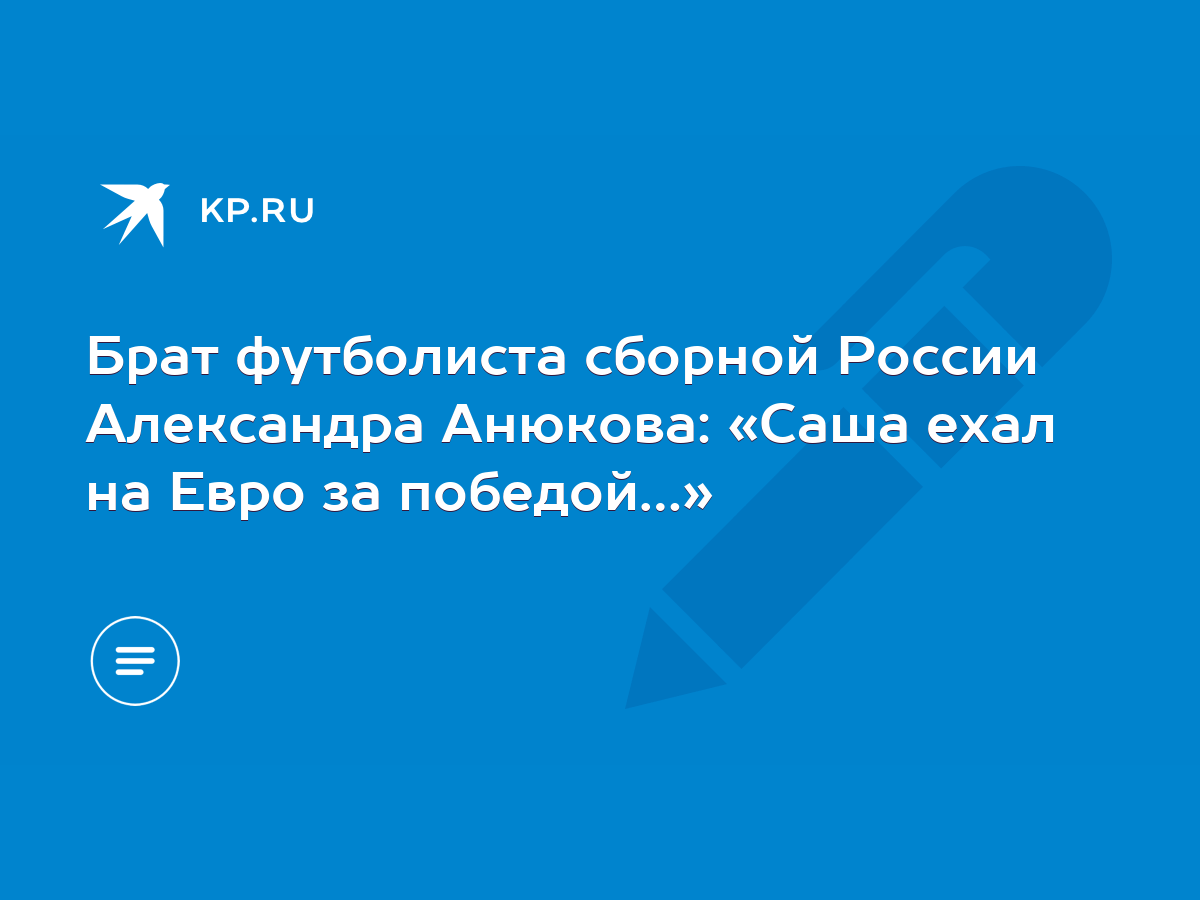 Брат футболиста сборной России Александра Анюкова: «Саша ехал на Евро за  победой…» - KP.RU