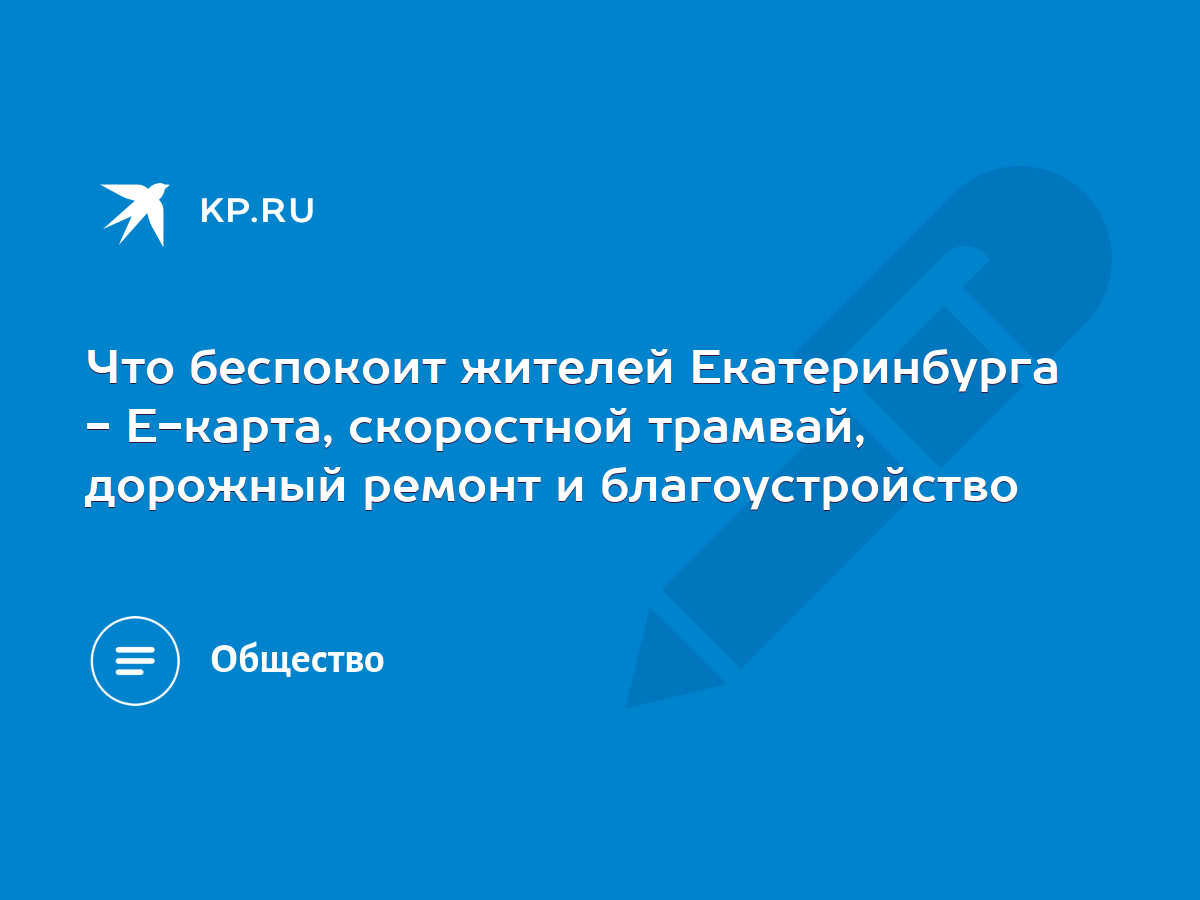 Что беспокоит жителей Екатеринбурга - Е-карта, скоростной трамвай, дорожный  ремонт и благоустройство - KP.RU