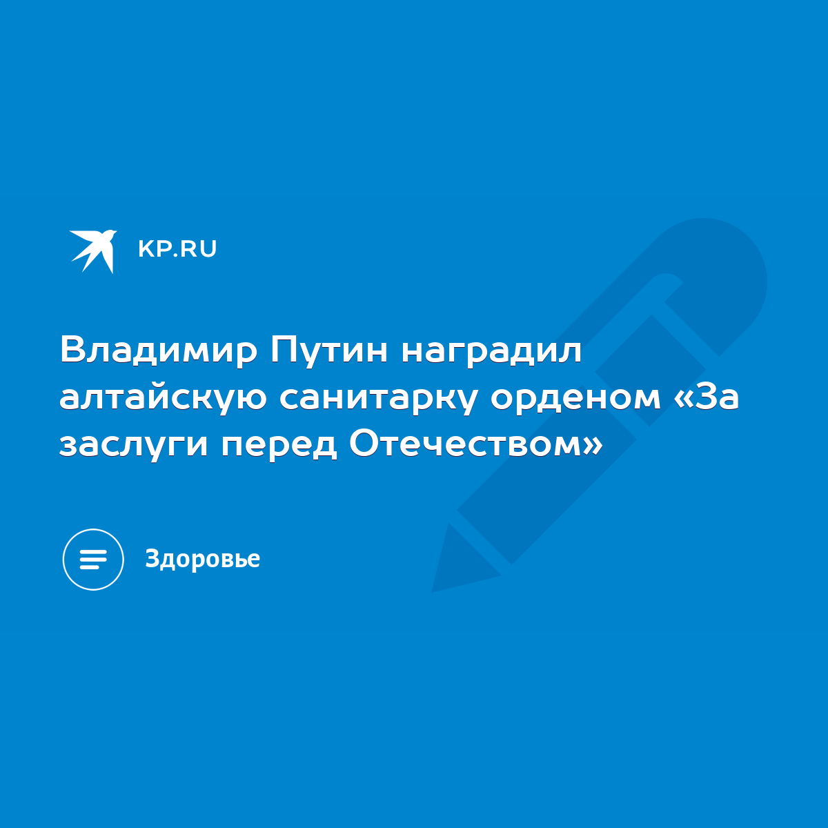 Владимир Путин наградил алтайскую санитарку орденом «За заслуги перед  Отечеством» - KP.RU